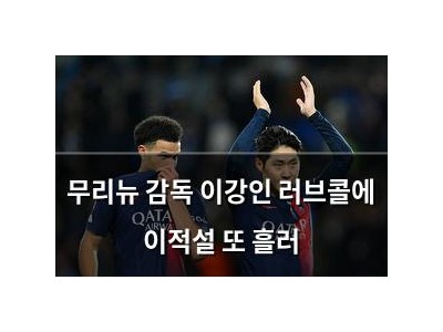 무리뉴 감독 이강인 러브콜에 이적설 또 흘러