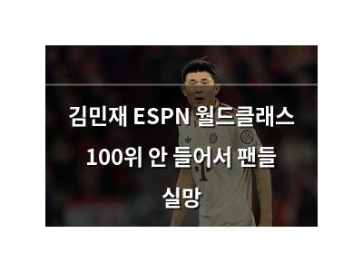 김민재 ESPN 월드클래스 100위 안 들어서 팬들 실망