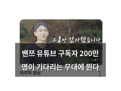 밴쯔 유튜브 구독자 200만 명이 기다리는 무대에 뛴다