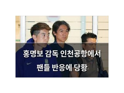 홍명보 감독 인천공항에서 팬들 반응에 당황