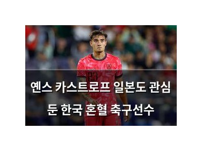 옌스 카스트로프 일본도 관심 둔 한국 혼혈 축구선수