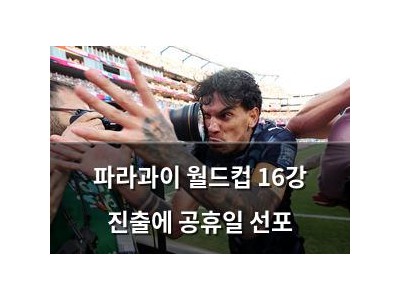 파라과이 월드컵 16강 진출에 공휴일 선포