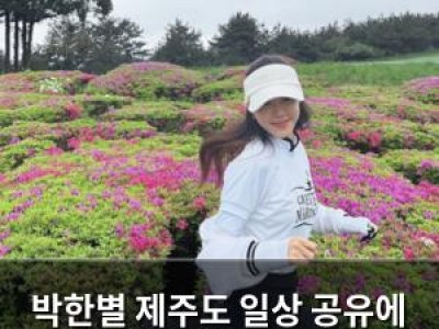 박한별 제주도 일상 공유에 팬들 반응 뜨거워