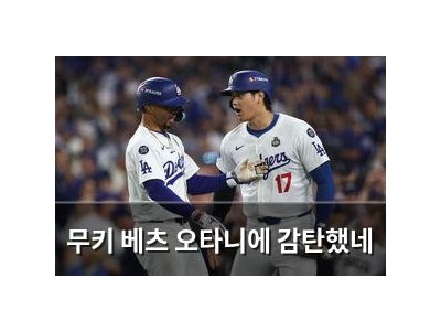 무키 베츠 오타니에 감탄했네