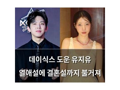 데이식스 도운 유지유 열애설에 결혼설까지 불거져