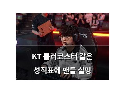 KT 롤러코스터 같은 성적표에 팬들 실망