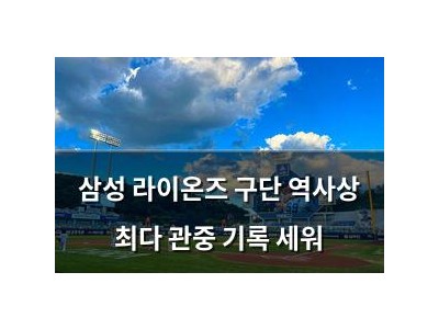 삼성 라이온즈 구단 역사상 최다 관중 기록 세워