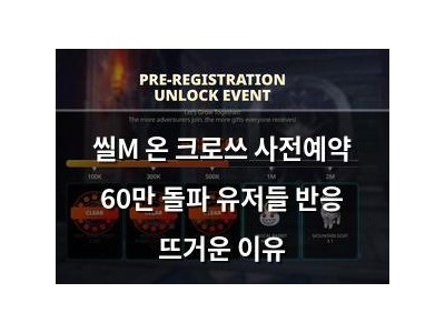 씰M 온 크로쓰 사전예약 60만 돌파 유저들 반응 뜨거운 이유