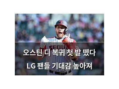 오스틴 디 복귀 첫 발 뗐다 LG 팬들 기대감 높아져