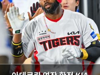 아데르린 연장 확정 KIA 팬들 반응은?