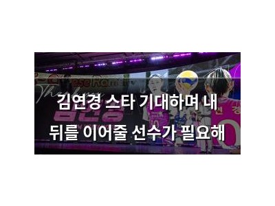 김연경 스타 기대하며 내 뒤를 이어줄 선수가 필요해