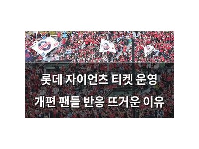 롯데 자이언츠 티켓 운영 개편 팬들 반응 뜨거운 이유