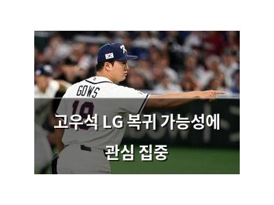 고우석 LG 복귀 가능성에 관심 집중