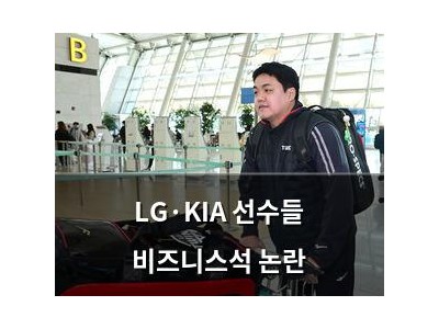 LG·KIA 선수들 비즈니스석 논란