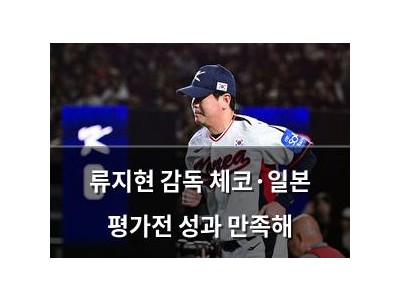 류지현 감독 체코·일본 평가전 성과 만족해