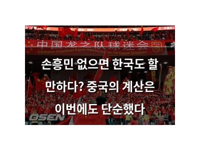손흥민 없으면 한국도 할 만하다? 중국의 계산은 이번에도 단순했다