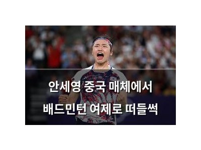 안세영 중국 매체에서 배드민턴 여제로 떠들썩