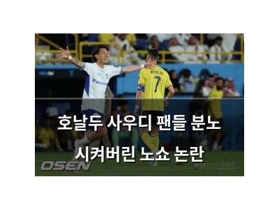호날두 사우디 팬들 분노 시켜버린 노쇼 논란