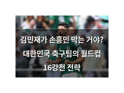 김민재가 손흥민 막는 거야? 대한민국 축구팀의 월드컵 16강전 전략