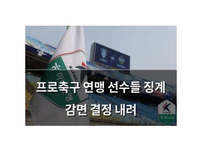 프로축구 연맹 선수들 징계 감면 결정 내려