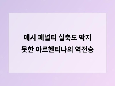 메시 페널티 실축도 막지 못한 아르헨티나의 역전승