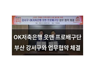 OK저축은행 읏맨 프로배구단 부산 강서구와 업무협약 체결