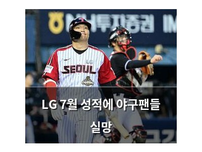 LG 7월 성적에 야구팬들 실망