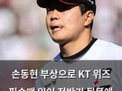 손동현 부상으로 KT 위즈 필승맨 잃어 전반기 뒷문에 비상
