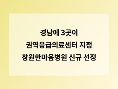 경남권 응급의료 체계 강화로 환자 안전도 높아질 전망