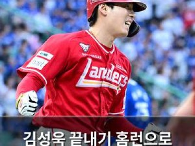 김성욱 끝내기 홈런으로 SSG 승리 팬들 환호