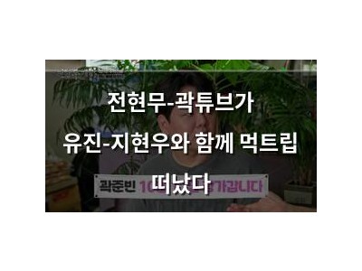 전현무-곽튜브가 유진-지현우와 함께 먹트립 떠났다