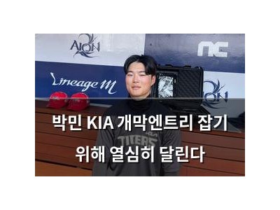 박민 KIA 개막엔트리 잡기 위해 열심히 달린다