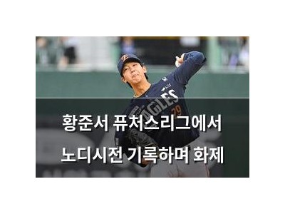 황준서 퓨처스리그에서 노디시전 기록하며 화제