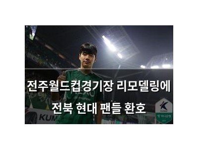 전주월드컵경기장 리모델링에 전북 현대 팬들 환호
