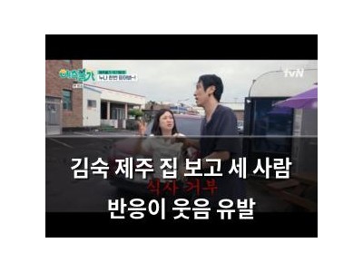김숙 제주 집 보고 세 사람 반응이 웃음 유발