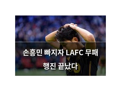 손흥민 빠지자 LAFC 무패 행진 끝났다