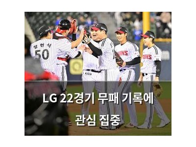 LG 22경기 무패 기록에 관심 집중