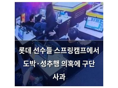 롯데 선수들 스프링캠프에서 도박·성추행 의혹에 구단 사과