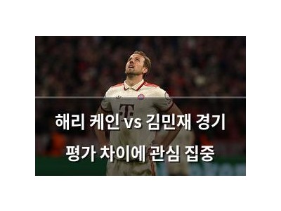 해리 케인 vs 김민재 경기 평가 차이에 관심 집중