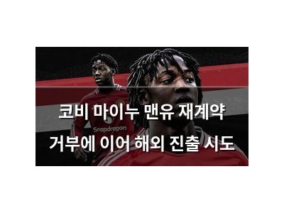코비 마이누 맨유 재계약 거부에 이어 해외 진출 시도