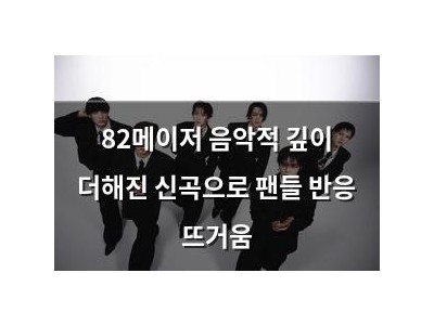 82메이저 음악적 깊이 더해진 신곡으로 팬들 반응 뜨거움