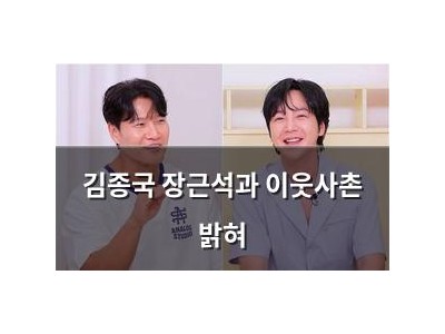 김종국 장근석과 이웃사촌 밝혀