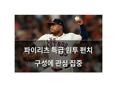 파이리츠 특급 원투 펀치 구성에 관심 집중