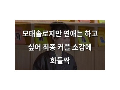 모태솔로지만 연애는 하고 싶어 최종 커플 소감에 화들짝