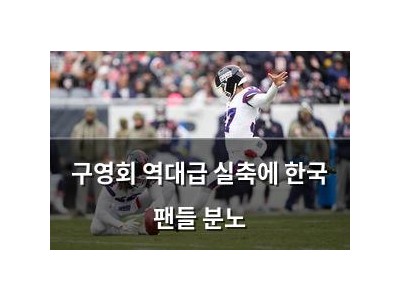 구영회 역대급 실축에 한국 팬들 분노
