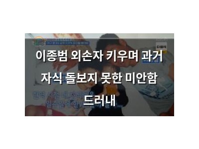 이종범 외손자 키우며 과거 자식 돌보지 못한 미안함 드러내