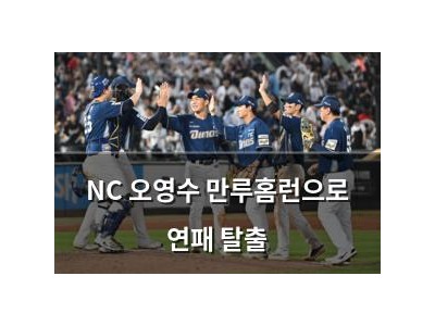 NC 오영수 만루홈런으로 연패 탈출