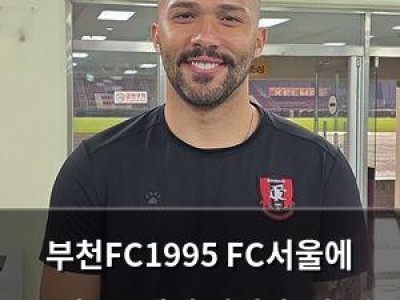부천FC1995 FC서울에 0대1로 패배 경기 후 감독 실망 발언