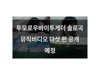 투모로우바이투게더 솔로곡 뮤직비디오 다섯 편 공개 예정
