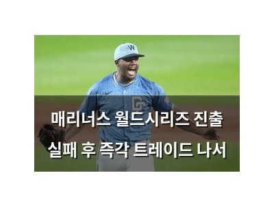 매리너스 월드시리즈 진출 실패 후 즉각 트레이드 나서